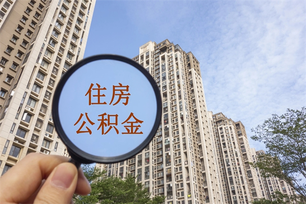 赵县住房公积金可以提取几次（公积金提取可以用几次）